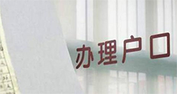 凉山亲子鉴定落户麻烦么【鉴定咨询】，凉山用亲子鉴定上户口具体流程
