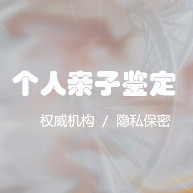 凉山头发能办理血缘检测吗,个人亲子鉴定大概收费