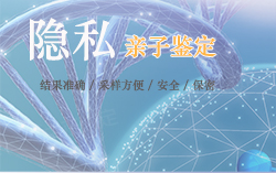 凉山隐私DNA亲子鉴定多少钱一次，凉山隐私亲子鉴定流程