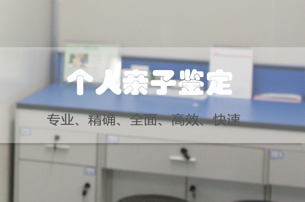 凉山匿名亲子鉴定中心在哪里,凉山权威个人亲子鉴定机构地址在哪里 凉山匿名亲子鉴定中心在哪里,凉山权威个人亲子鉴定机构地址在哪里