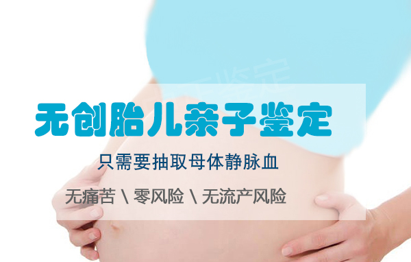 凉山父亲与胎儿怎么做亲子鉴定,凉山无创怀孕亲子鉴定费用是多少钱