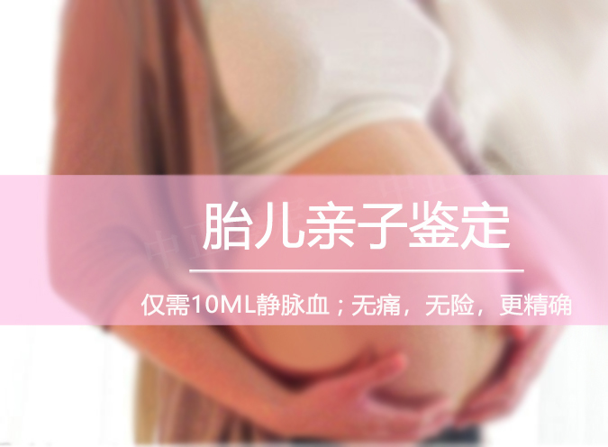 凉山怀孕亲子鉴定条件和材料,凉山产前亲子鉴定机构预约