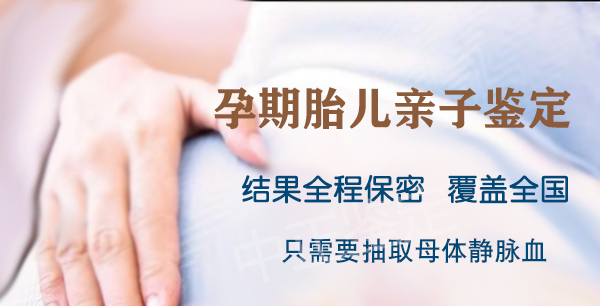 凉山怀孕了如何做亲子鉴定最简单方便,凉山产前亲子鉴定需要多少钱 凉山怀孕了如何做亲子鉴定最简单方便,凉山产前亲子鉴定需要多少钱