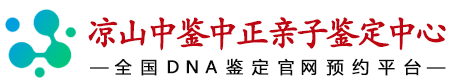 中鉴中正凉山亲子鉴定中心